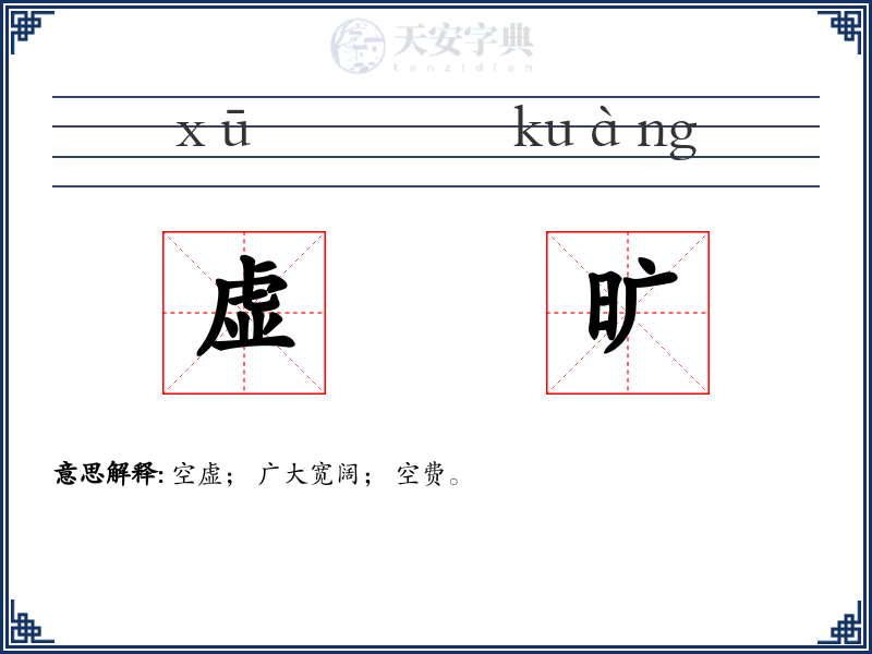 虚旷