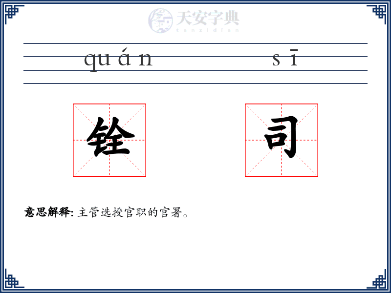 铨司