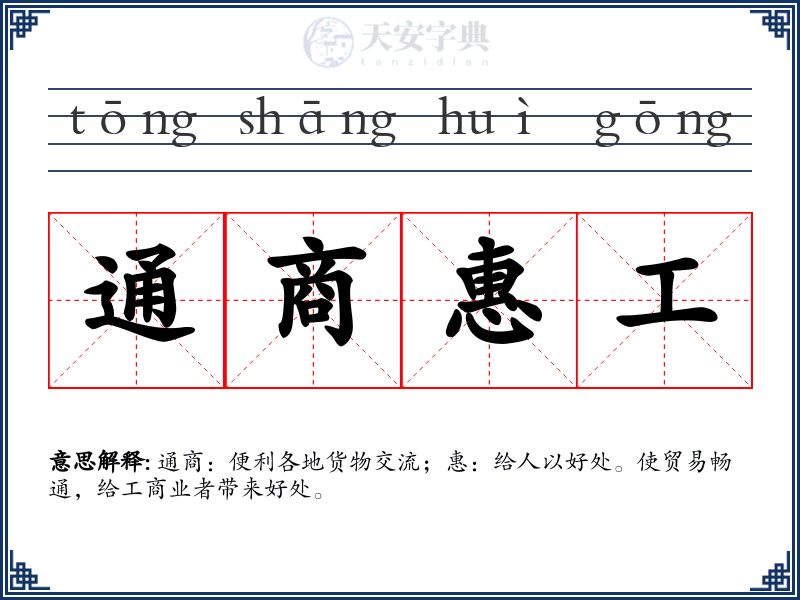 通商惠工
