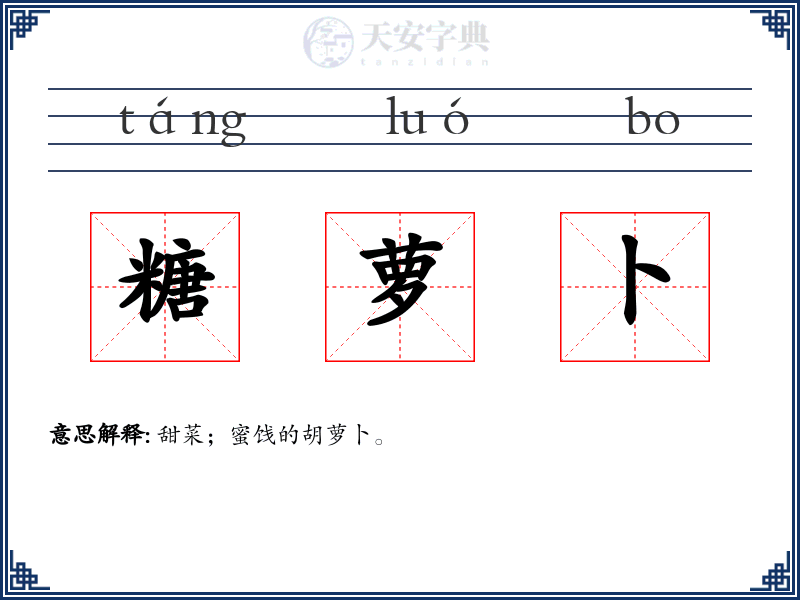 糖萝卜
