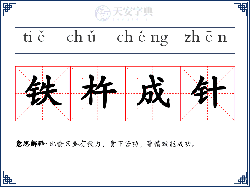 铁杵成针