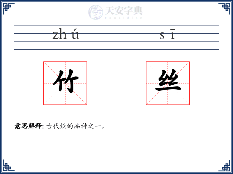 竹丝