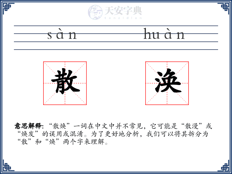 散涣