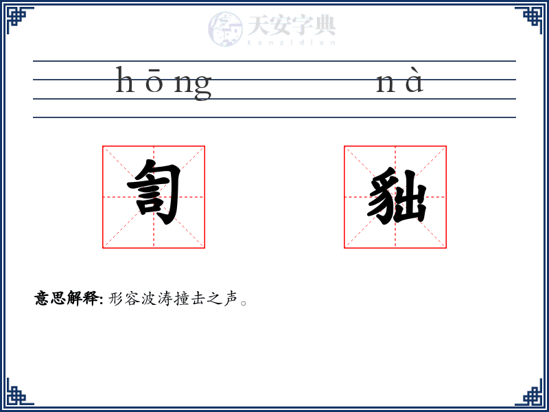 訇貀