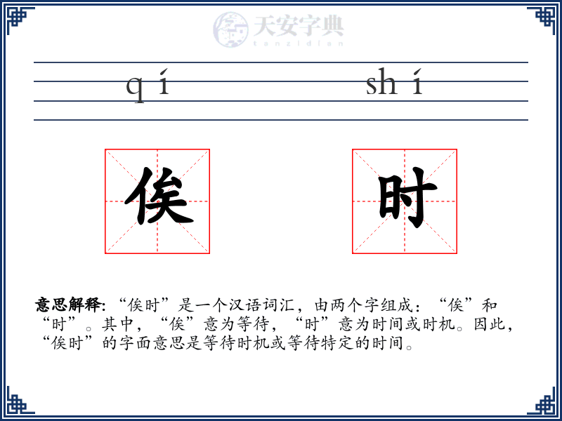 俟时