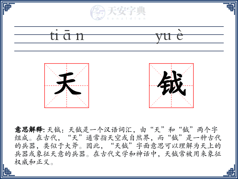 天钺