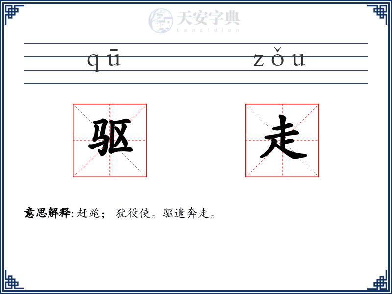 驱走