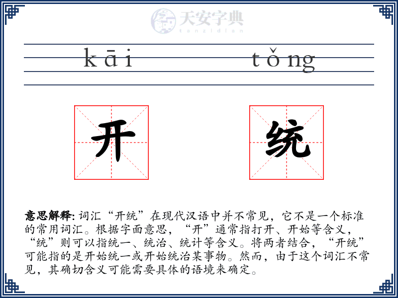 开统