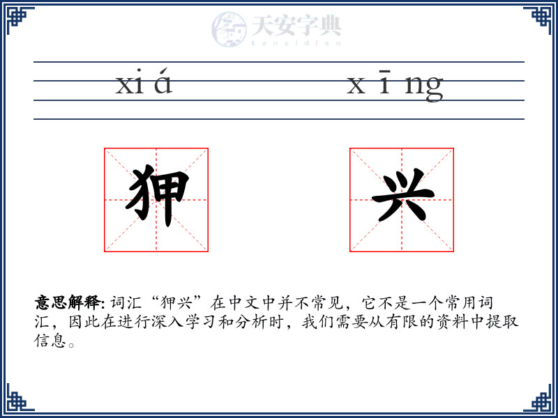 狎兴