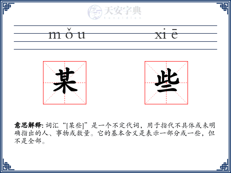 某些
