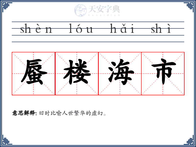 蜃楼海市