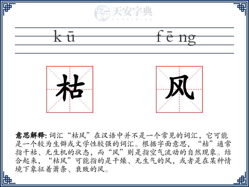 枯风