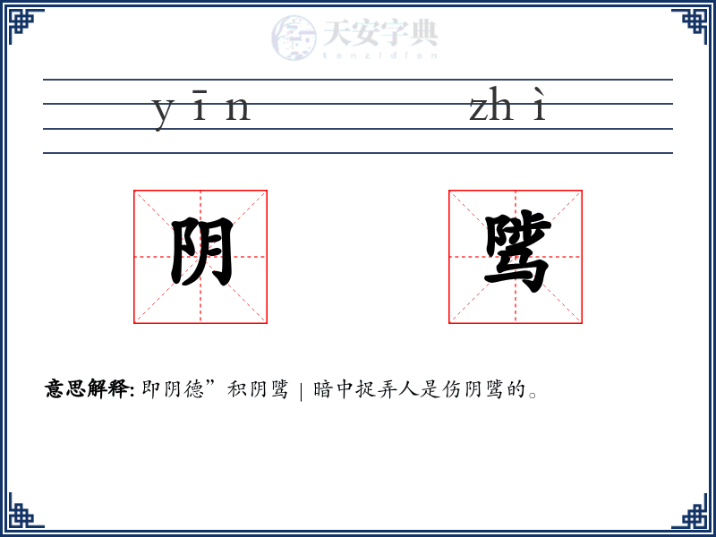 阴骘