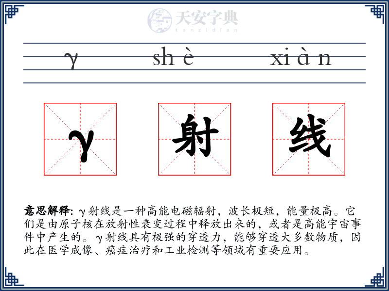 γ射线