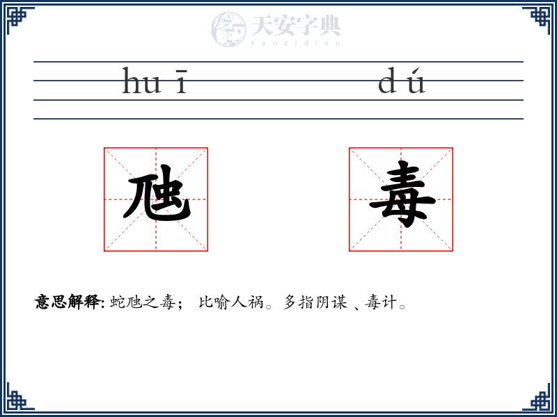 虺毒