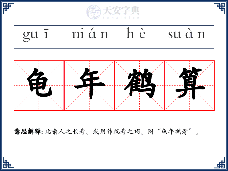 龟年鹤算