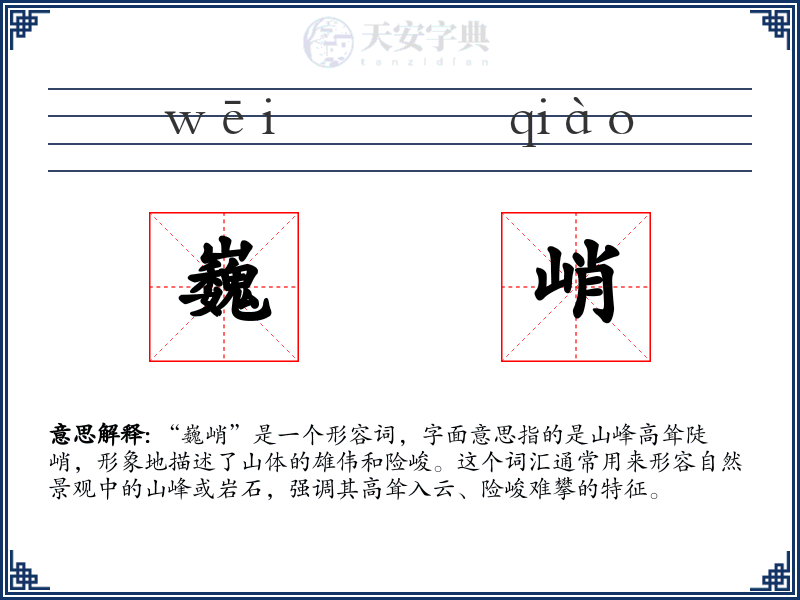 巍峭