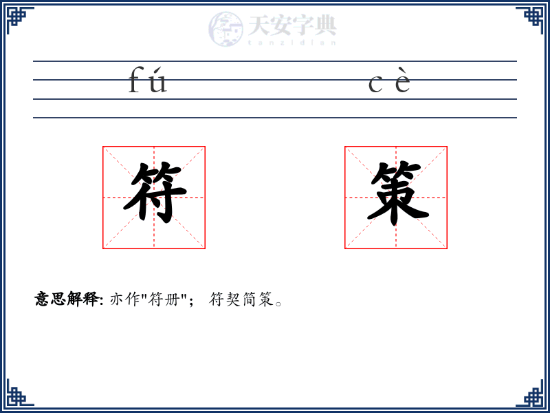 符策