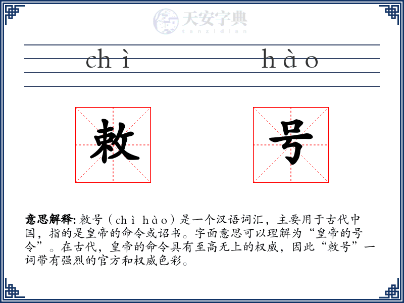 敕号