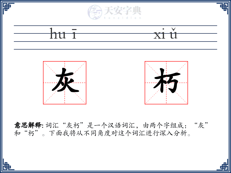 灰朽