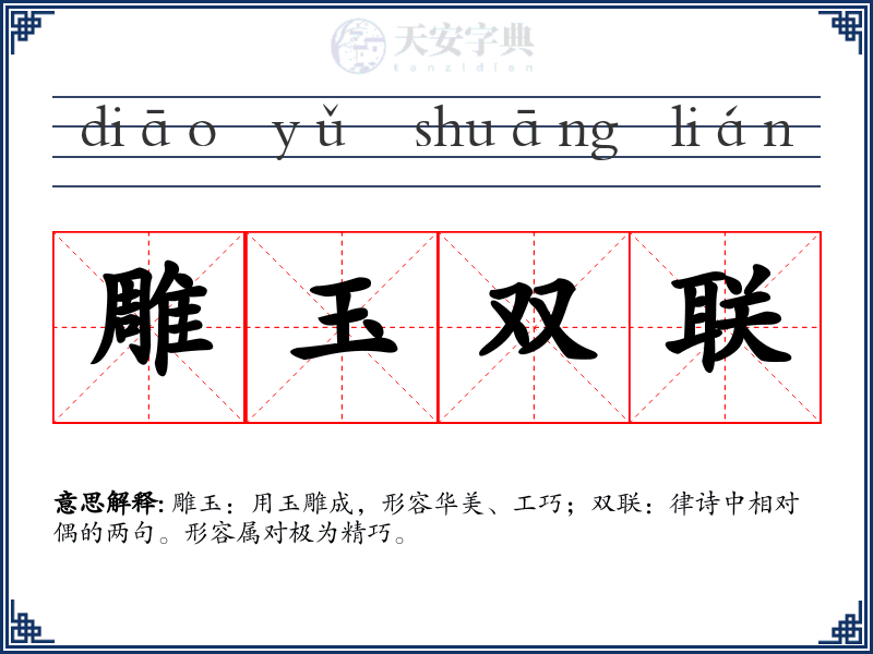 雕玉双联
