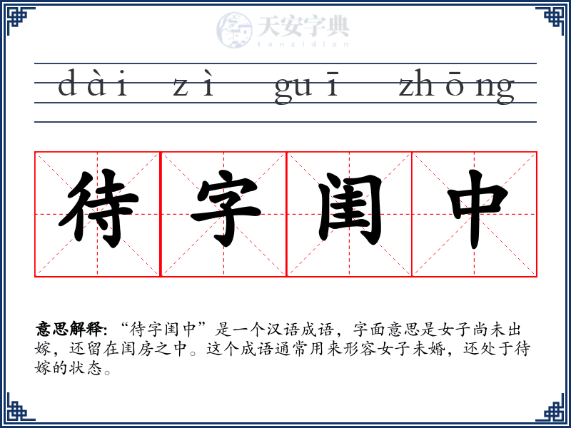 待字闺中