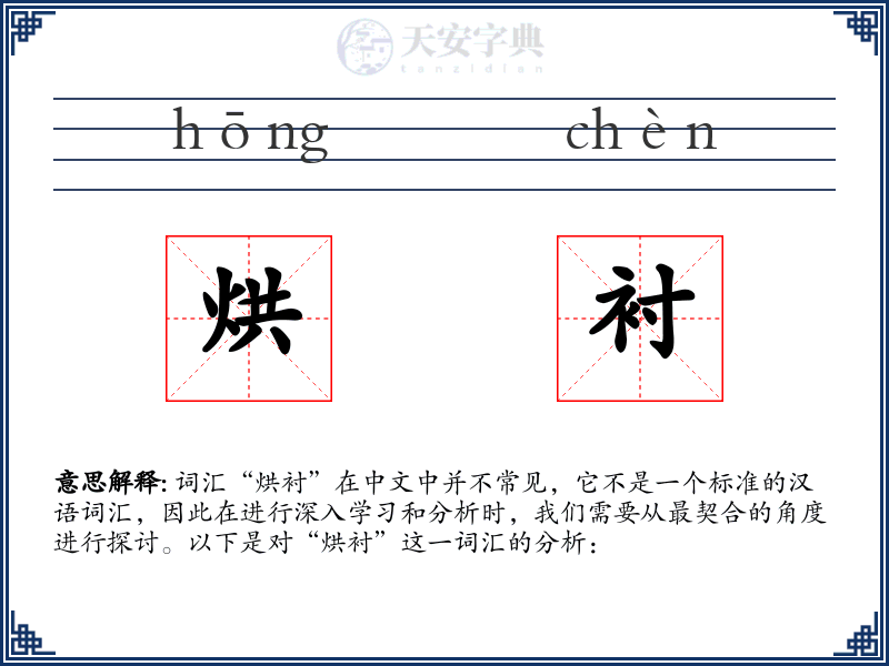 烘衬