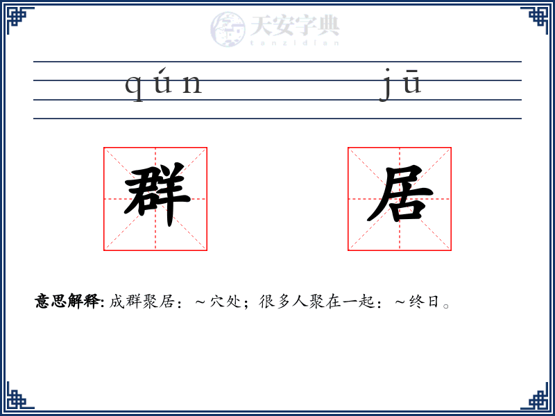 群居