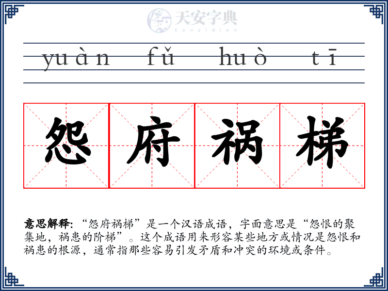 怨府祸梯