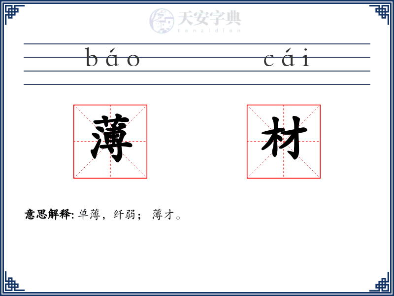 薄材