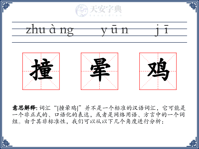 撞晕鸡