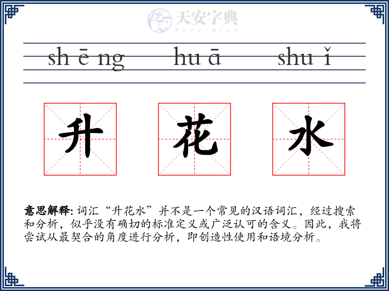 升花水