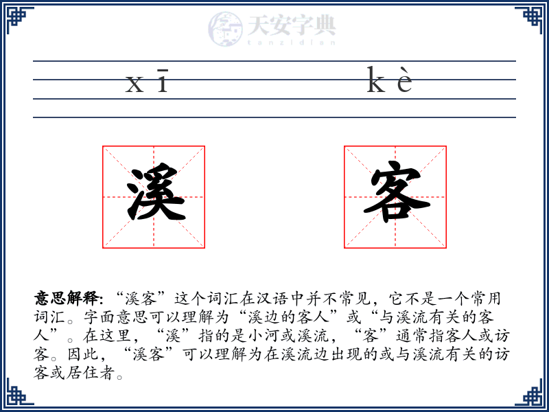 溪客
