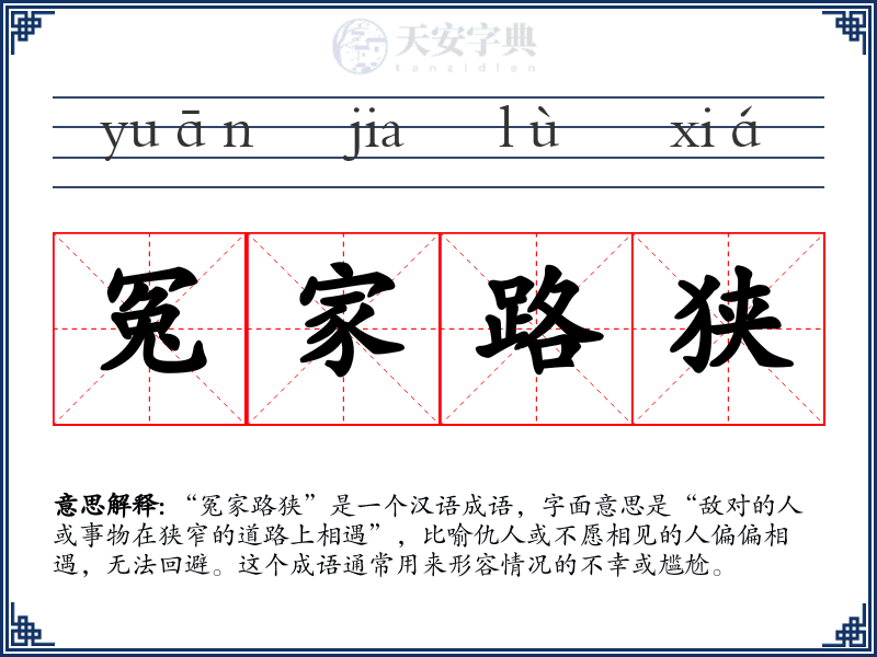 冤家路狭