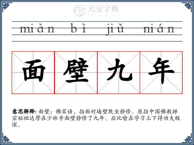面壁九年