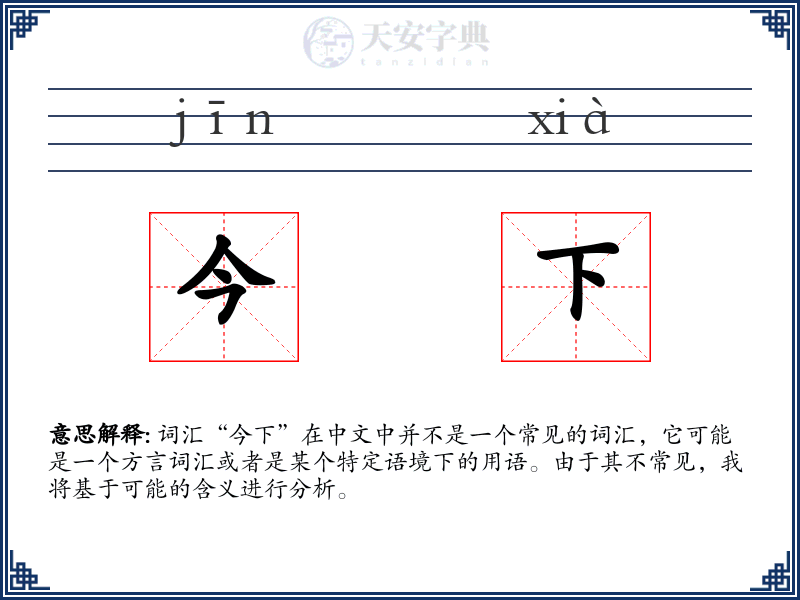 今下