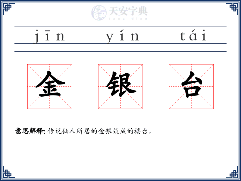 金银台