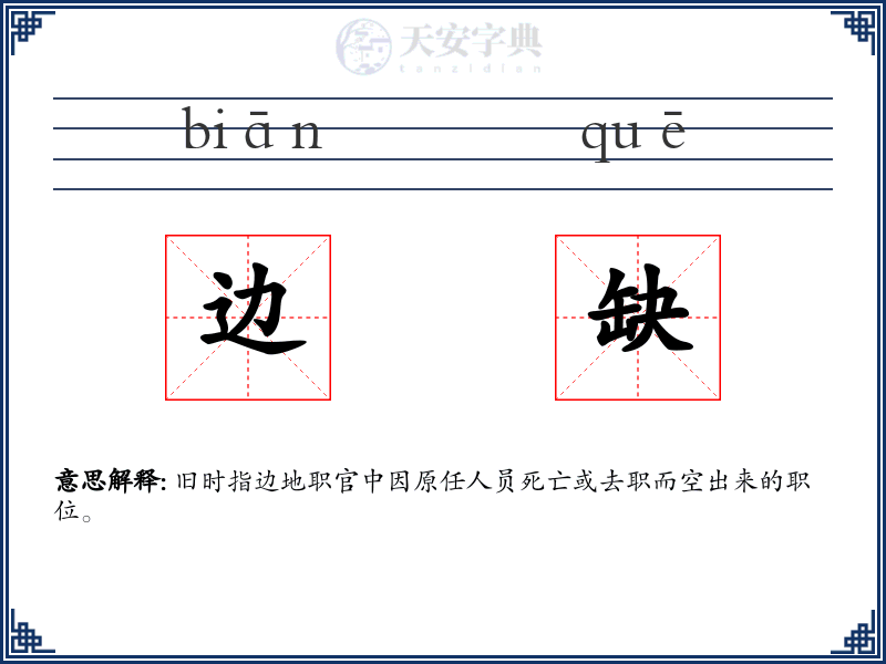 边缺