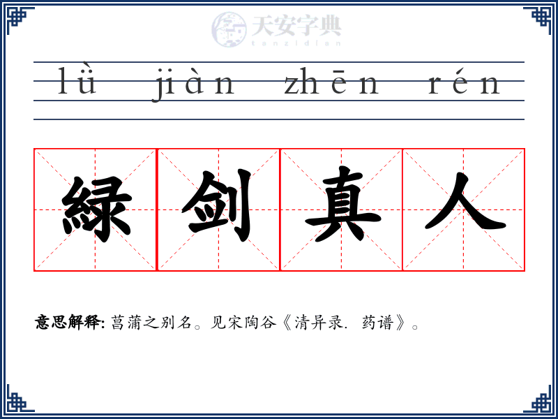 緑剑真人