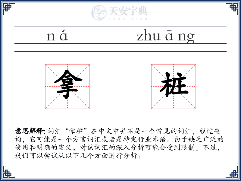 拿桩