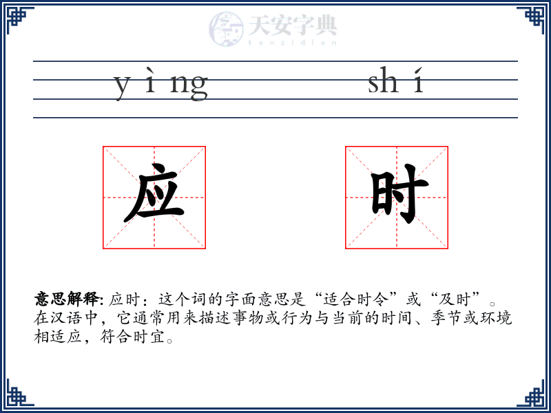 应时