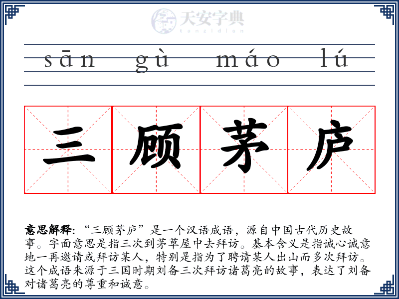 三顾茅庐