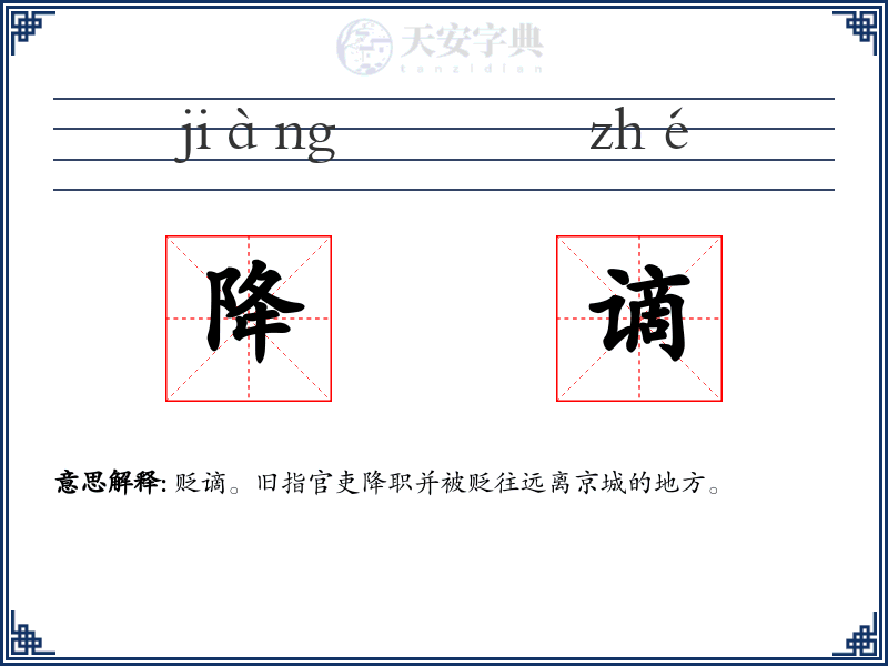 降谪