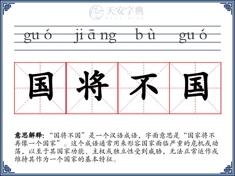 国将不国