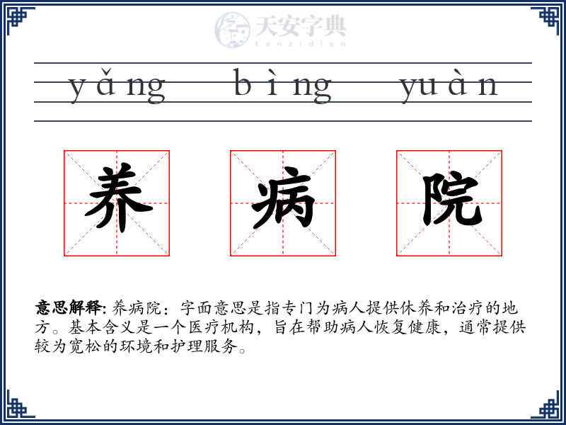 养病院