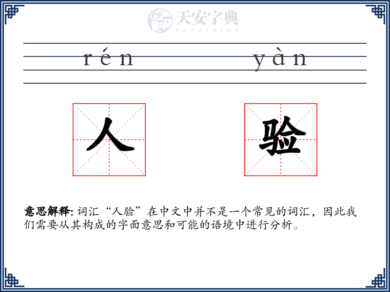 人验
