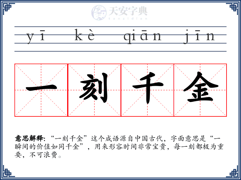 一刻千金