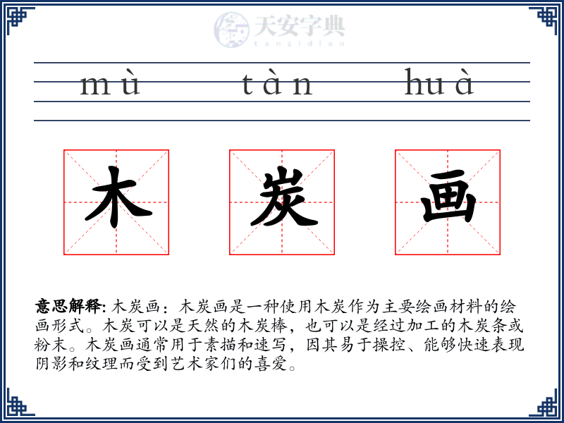 木炭画