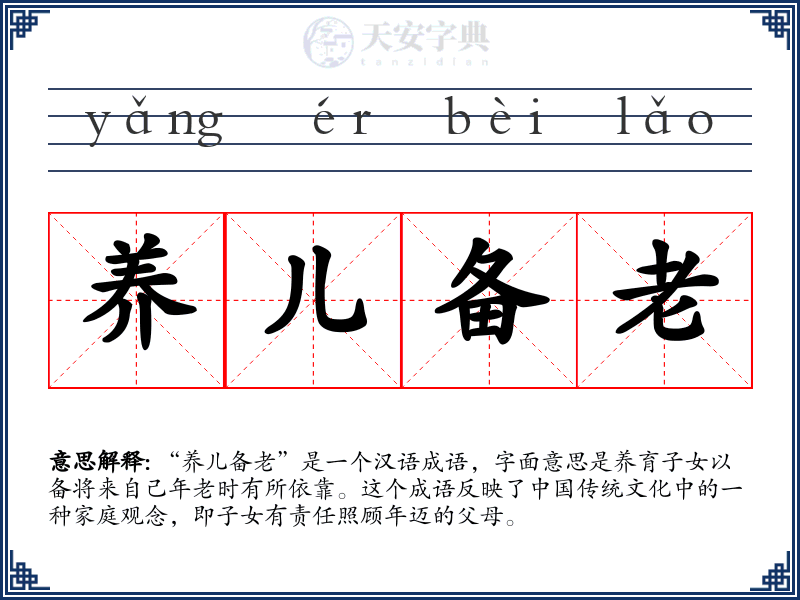 养儿备老