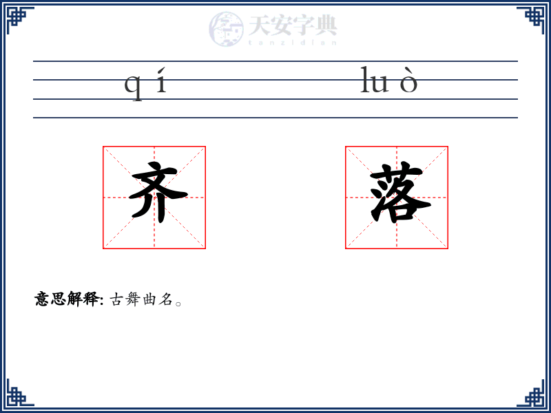 齐落